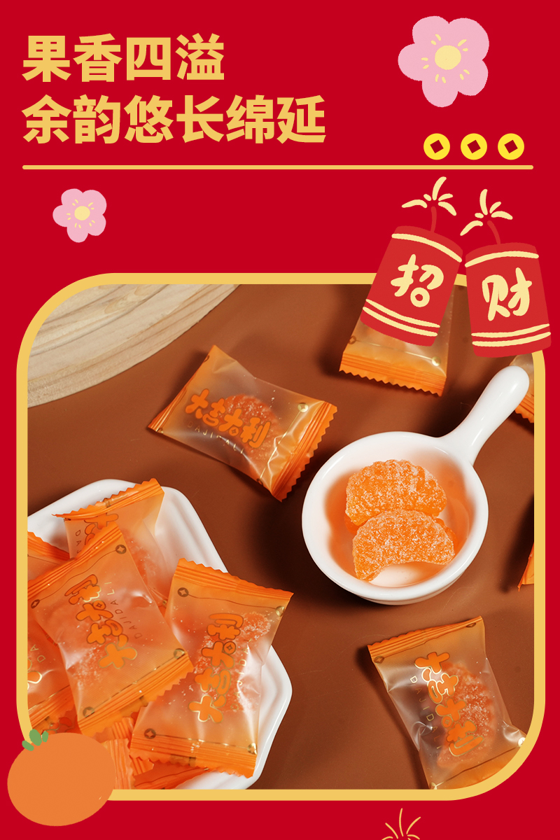 大吉大利橘子味软糖_02.jpg