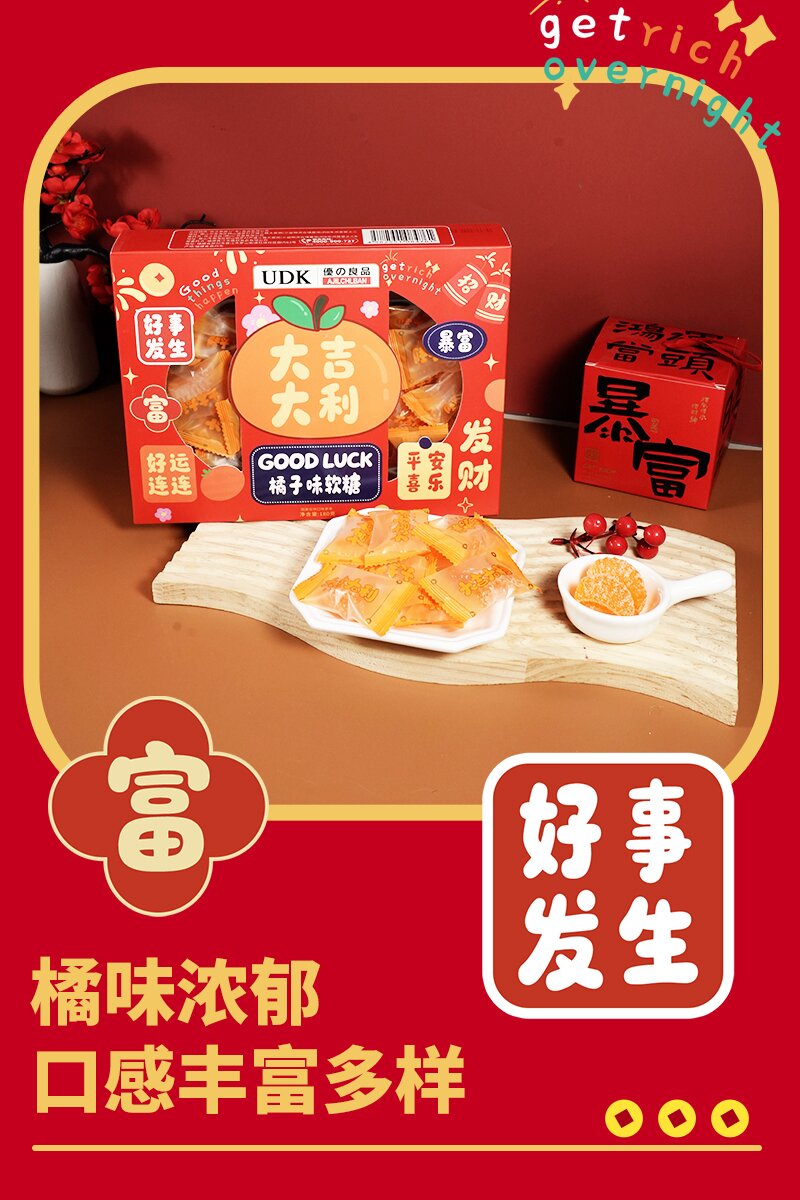 大吉大利橘子味软糖_03.jpg